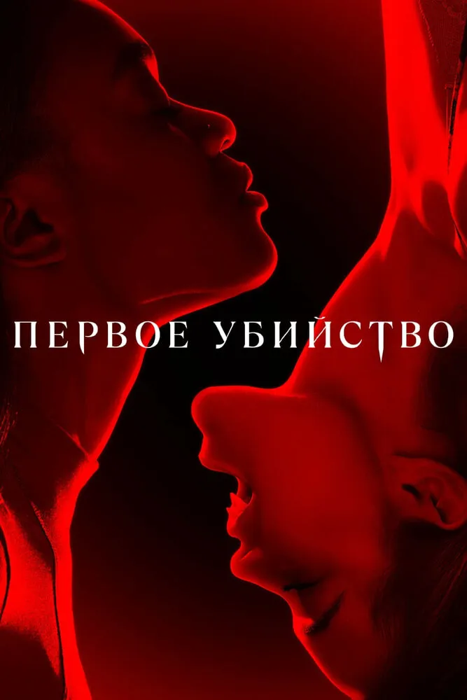 Первое убийство 2022 смотреть онлайн бесплатно