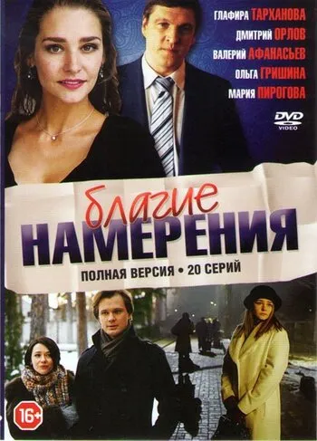 Благие намерения 2017 смотреть онлайн бесплатно