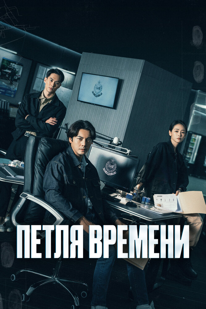 Петля времени 2024 смотреть онлайн бесплатно