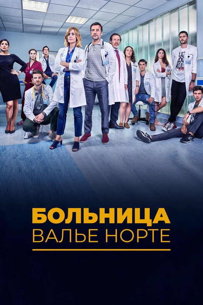 Больница Валье Норте 2019 смотреть онлайн бесплатно