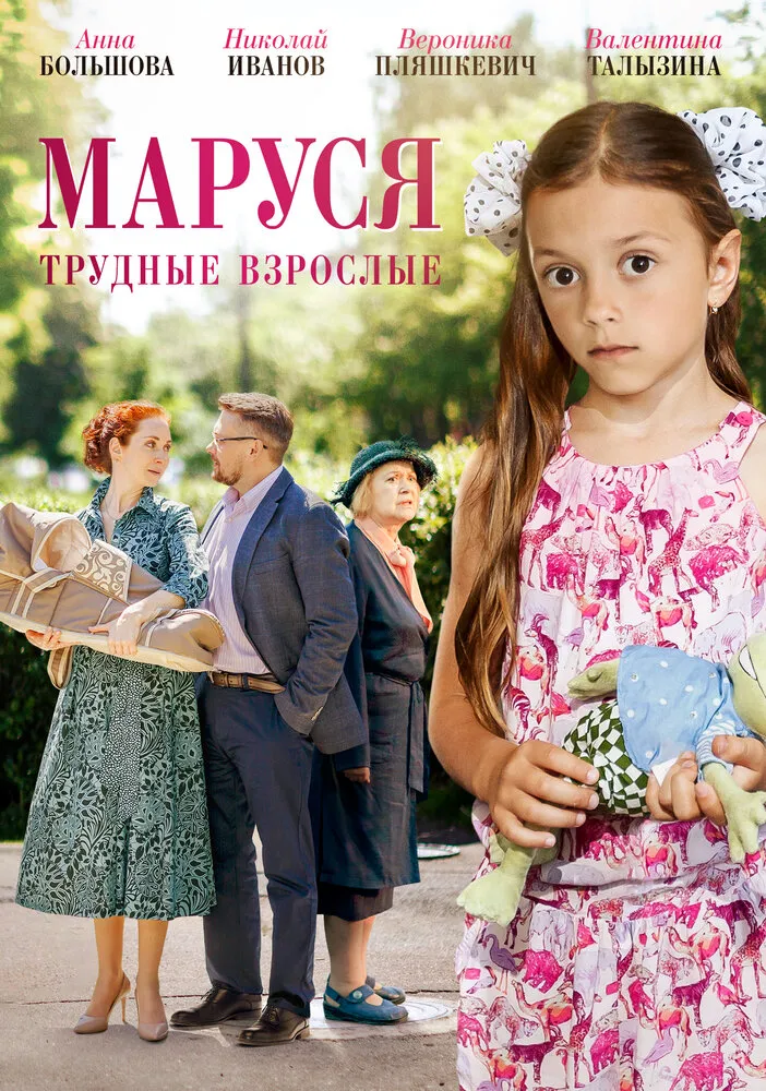 Маруся. Трудные взрослые 2019 смотреть онлайн бесплатно