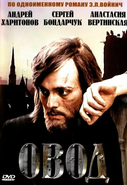 Овод 1980 смотреть онлайн бесплатно
