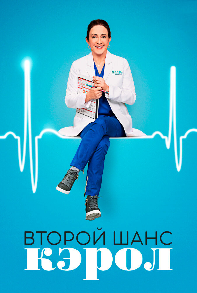 Второй шанс Кэрол 2019 смотреть онлайн бесплатно