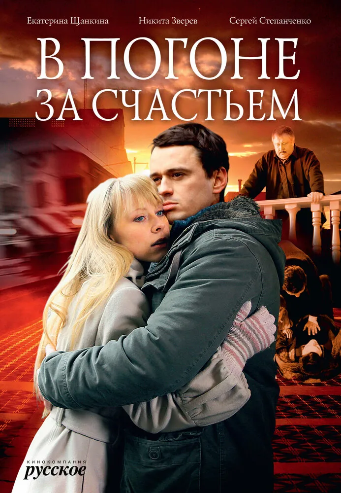 В погоне за счастьем 2009 смотреть онлайн бесплатно