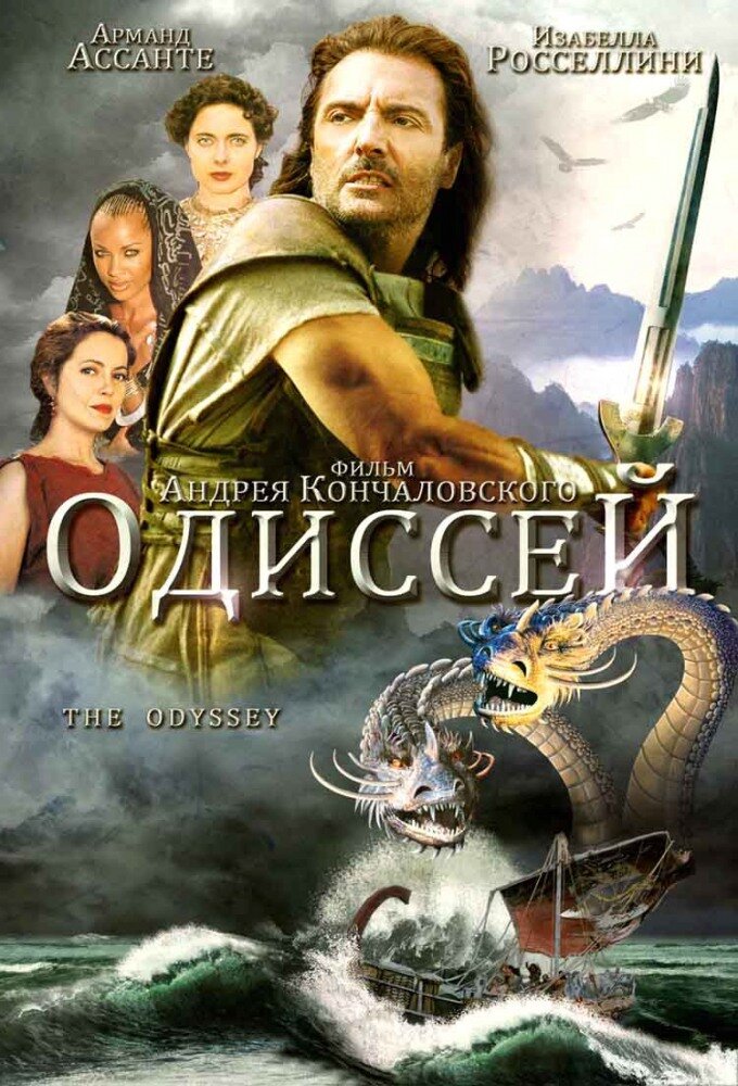 Одиссей 1997 смотреть онлайн бесплатно