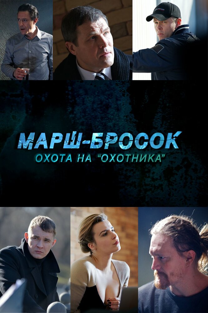 Марш-бросок: Охота на «Охотника» 2015 смотреть онлайн бесплатно