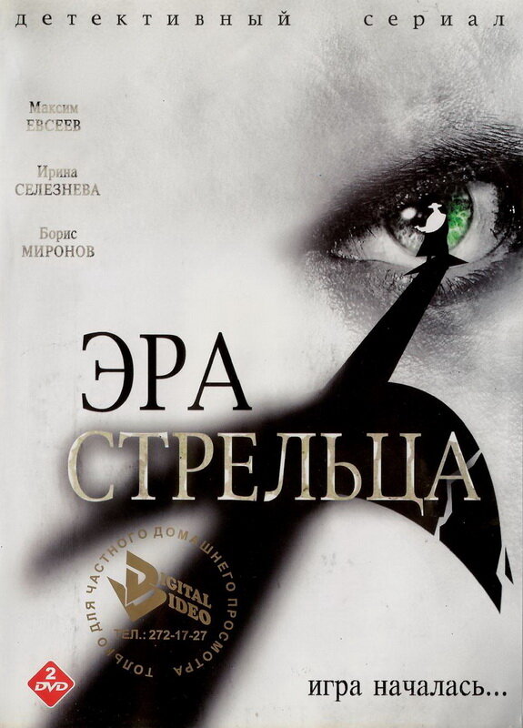 Эра Стрельца 2007 смотреть онлайн бесплатно