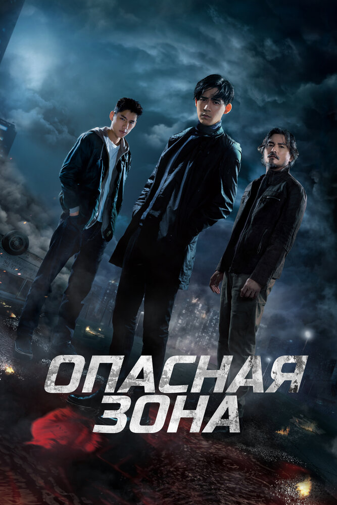 Опасная зона 2021 смотреть онлайн бесплатно