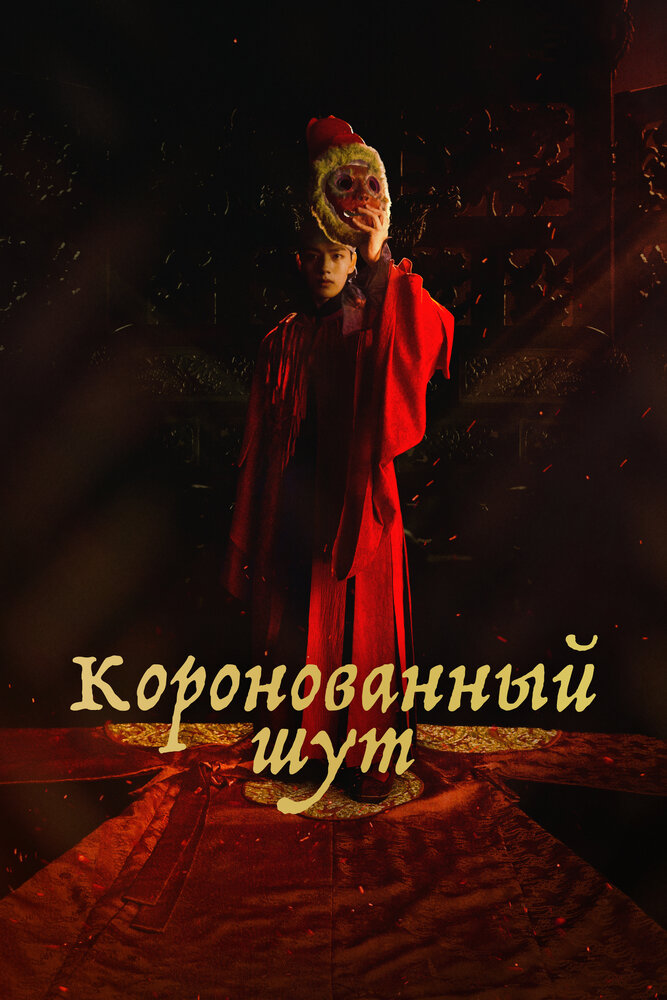 Коронованный шут 2019 смотреть онлайн бесплатно