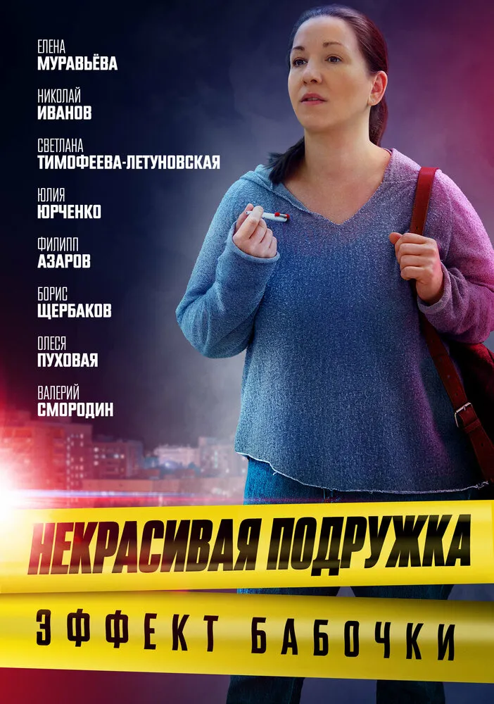 Некрасивая подружка. Эффект бабочки 2021 смотреть онлайн бесплатно