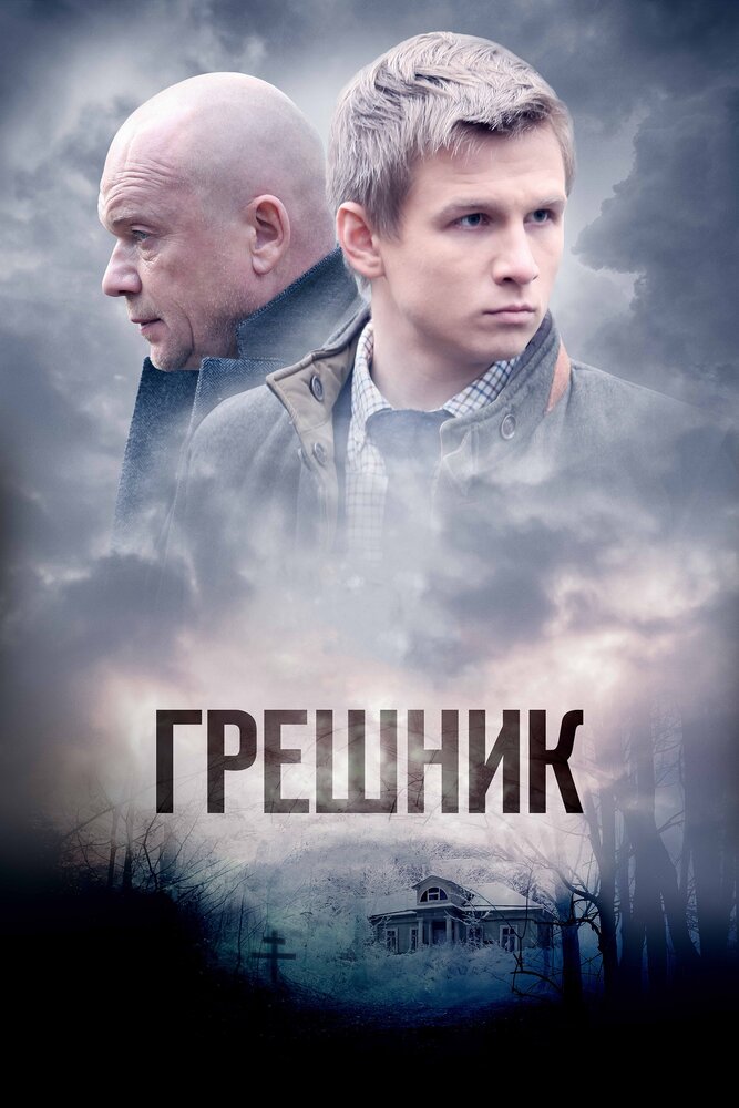 Грешник 2014 смотреть онлайн бесплатно