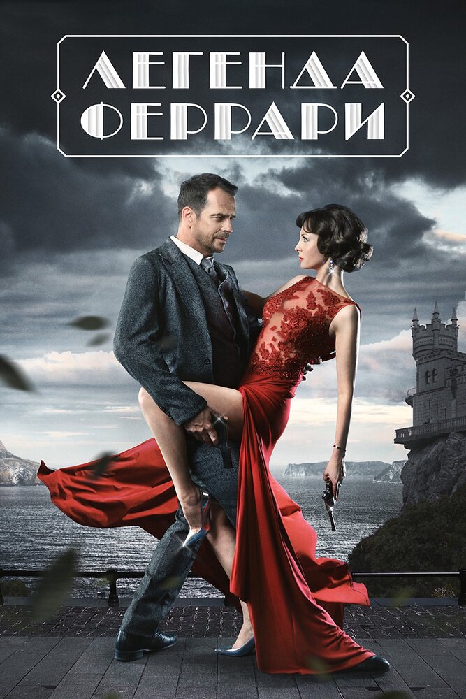 Легенда Феррари 2019 смотреть онлайн бесплатно