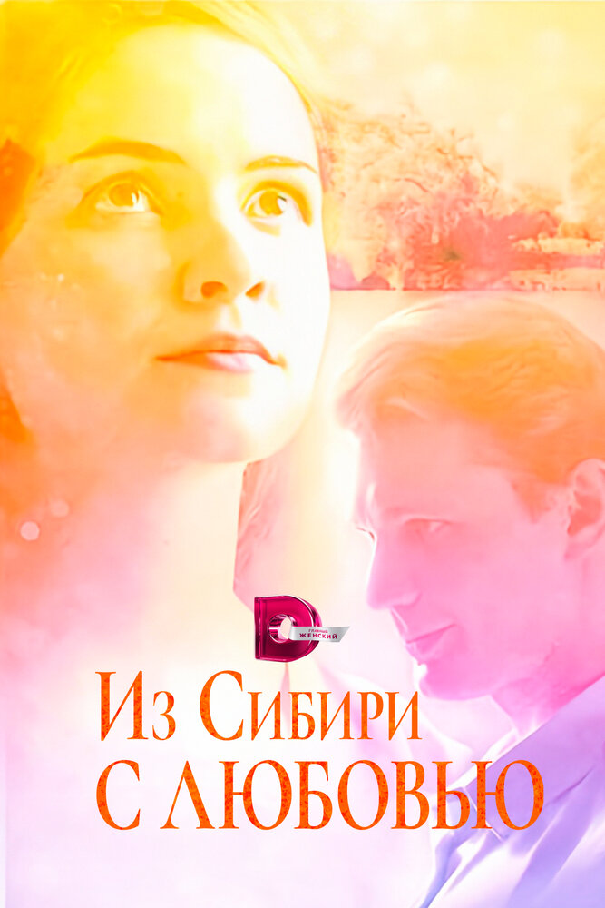 Из Сибири с любовью 2016 смотреть онлайн бесплатно