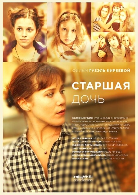 Старшая дочь 2014 смотреть онлайн бесплатно
