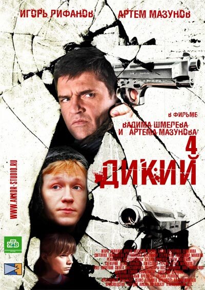 Дикий 4 2013 смотреть онлайн бесплатно