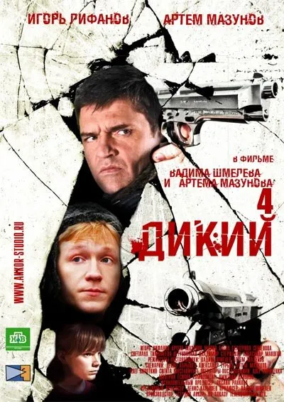 Дикий 4 2013 смотреть онлайн бесплатно