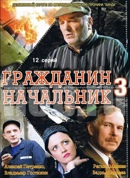 Гражданин начальник 3 2006 смотреть онлайн бесплатно