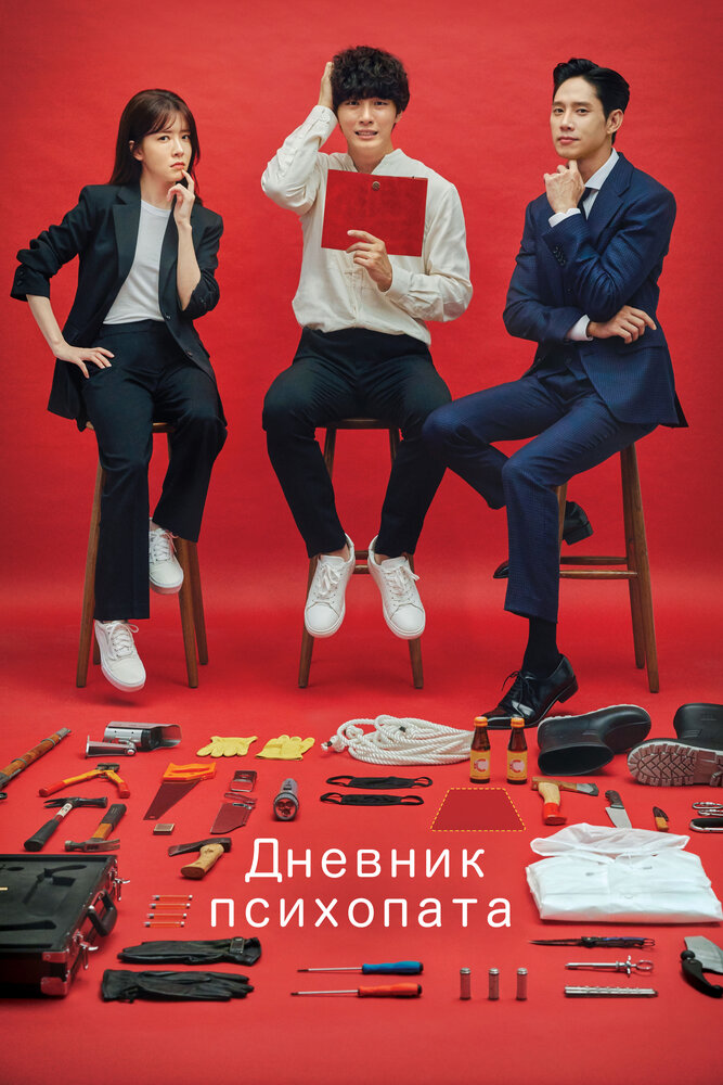 Дневник психопата 2019 смотреть онлайн бесплатно