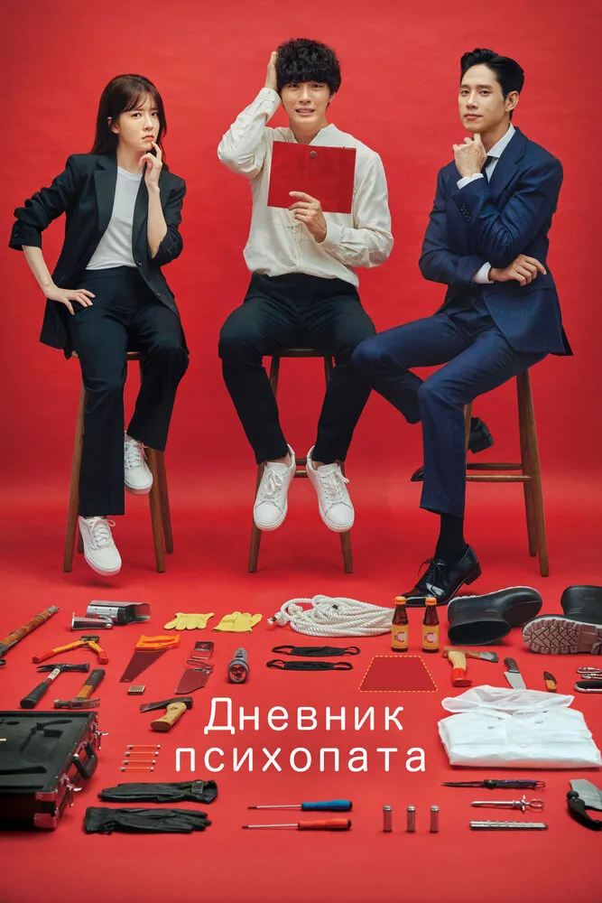 Дневник психопата 2019 смотреть онлайн бесплатно