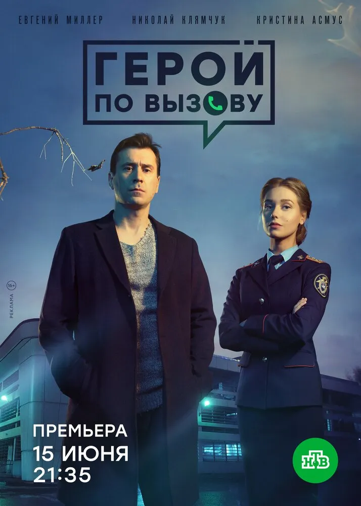 Герой по вызову 2019 смотреть онлайн бесплатно