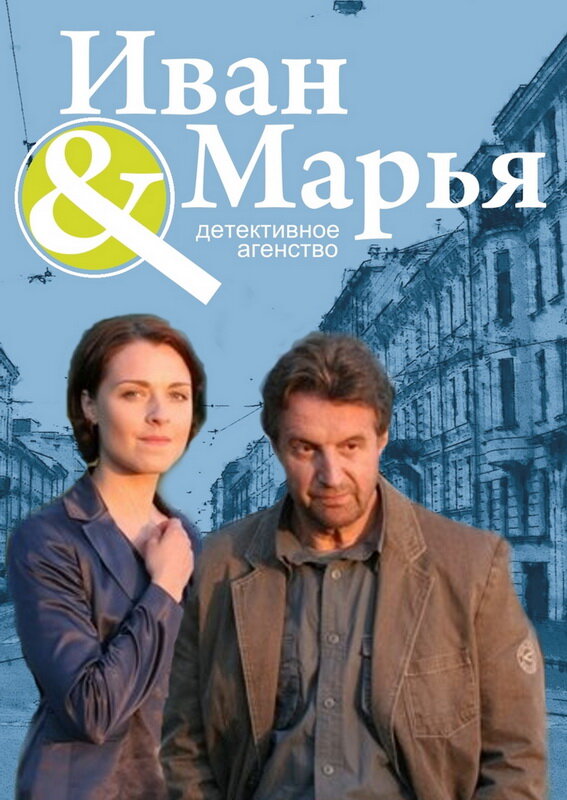 Детективное агентство Иван да Марья 2010 смотреть онлайн бесплатно