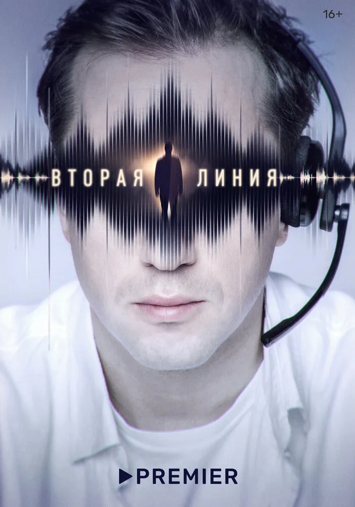 Вторая линия 2022 смотреть онлайн бесплатно