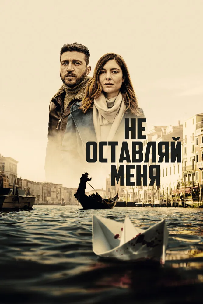 Не оставляй меня 2022 смотреть онлайн бесплатно