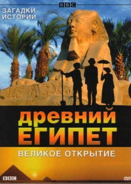 BBC: Древний Египет. Великое открытие 2005 смотреть онлайн бесплатно