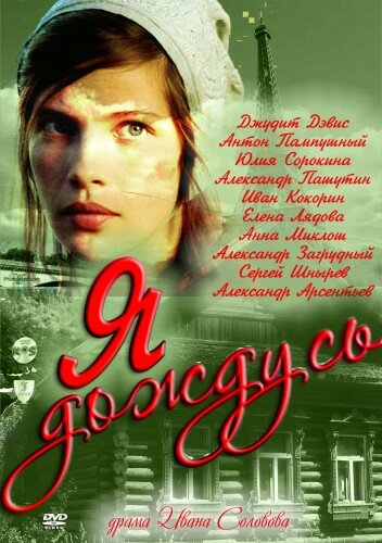 Я дождусь... 2011 смотреть онлайн бесплатно