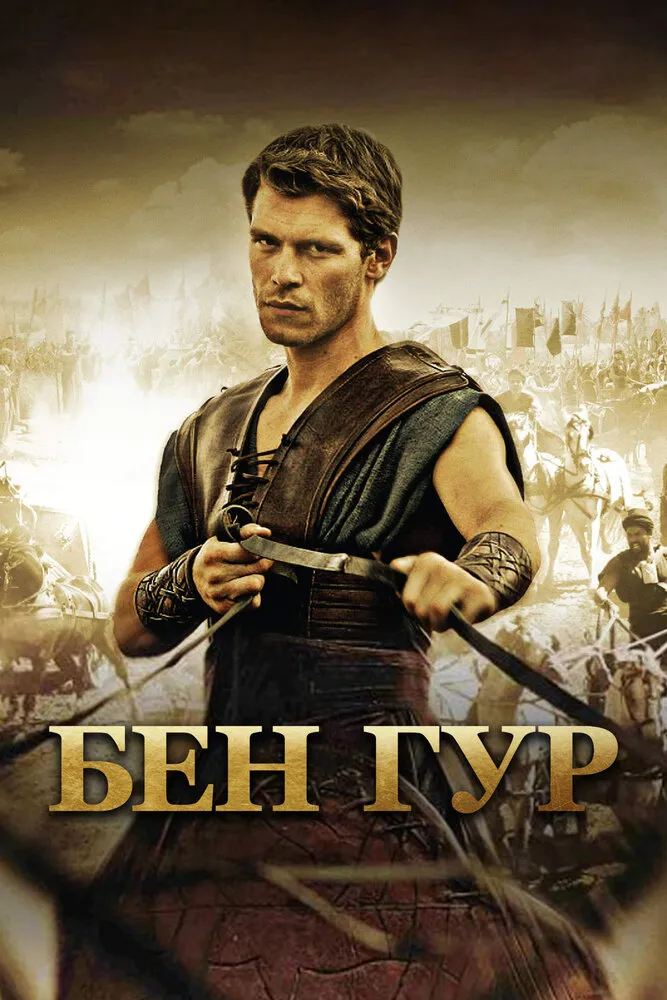 Бен Гур 2010 смотреть онлайн бесплатно