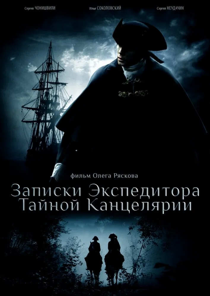 Записки экспедитора Тайной канцелярии 2010 смотреть онлайн бесплатно