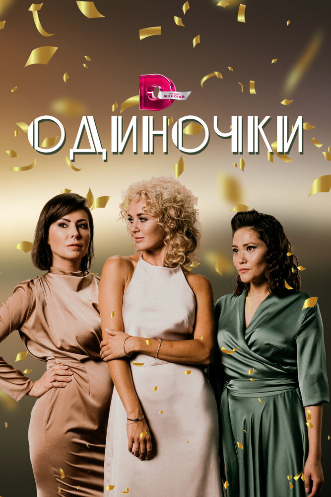 Одиночки 2023 смотреть онлайн бесплатно