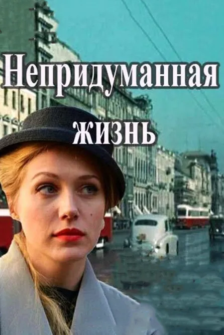 Непридуманная жизнь 2015 смотреть онлайн бесплатно