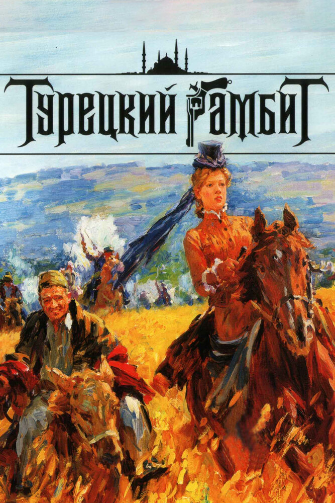 Турецкий гамбит 2006 смотреть онлайн бесплатно