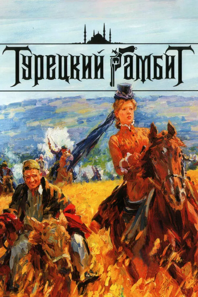 Турецкий гамбит 2006 смотреть онлайн бесплатно