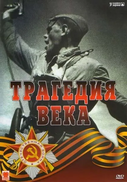 Трагедия 20-го века 1993 смотреть онлайн бесплатно