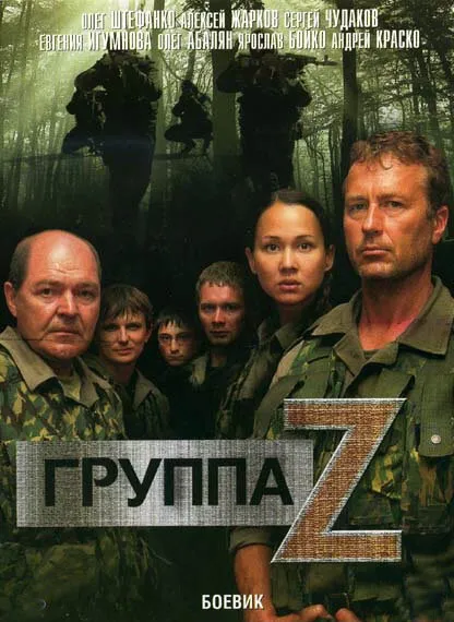 Группа «Зета» 2007 смотреть онлайн бесплатно