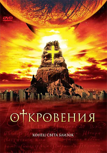 Откровения 2005 смотреть онлайн бесплатно