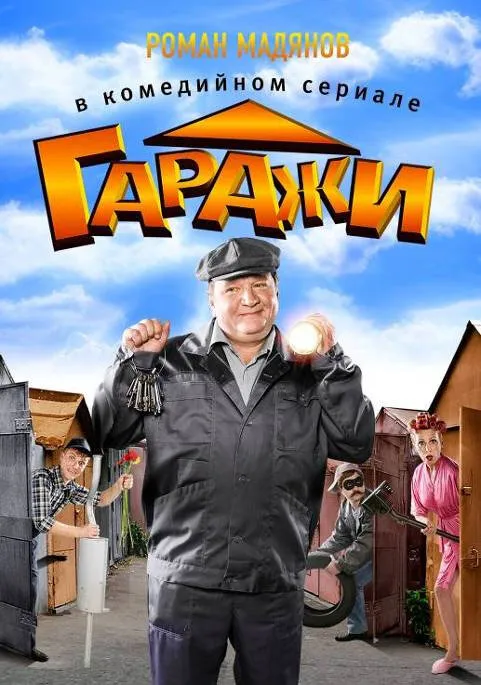 Гаражи 2010 смотреть онлайн бесплатно
