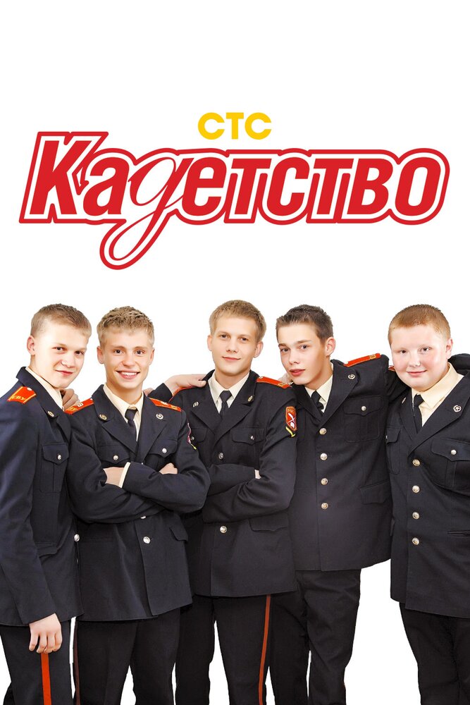 Кадетство 2006 смотреть онлайн бесплатно