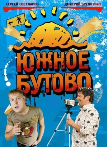 Южное Бутово 2009 смотреть онлайн бесплатно