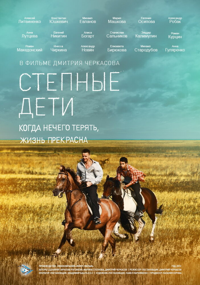 Степные дети 2012 смотреть онлайн бесплатно