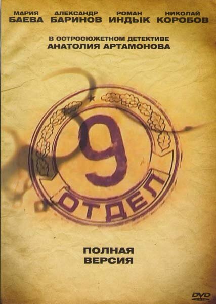 Девятый отдел 2010 смотреть онлайн бесплатно
