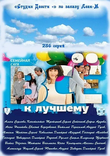 Всё к лучшему 2010 смотреть онлайн бесплатно