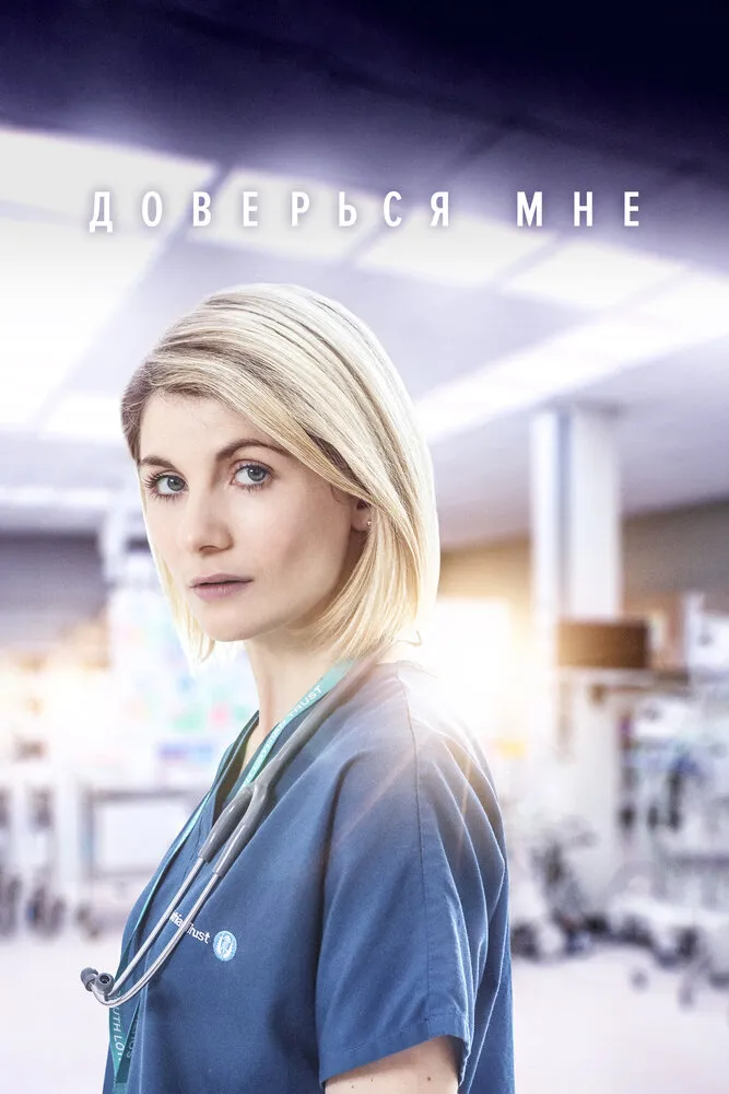 Доверься мне 2017 смотреть онлайн бесплатно