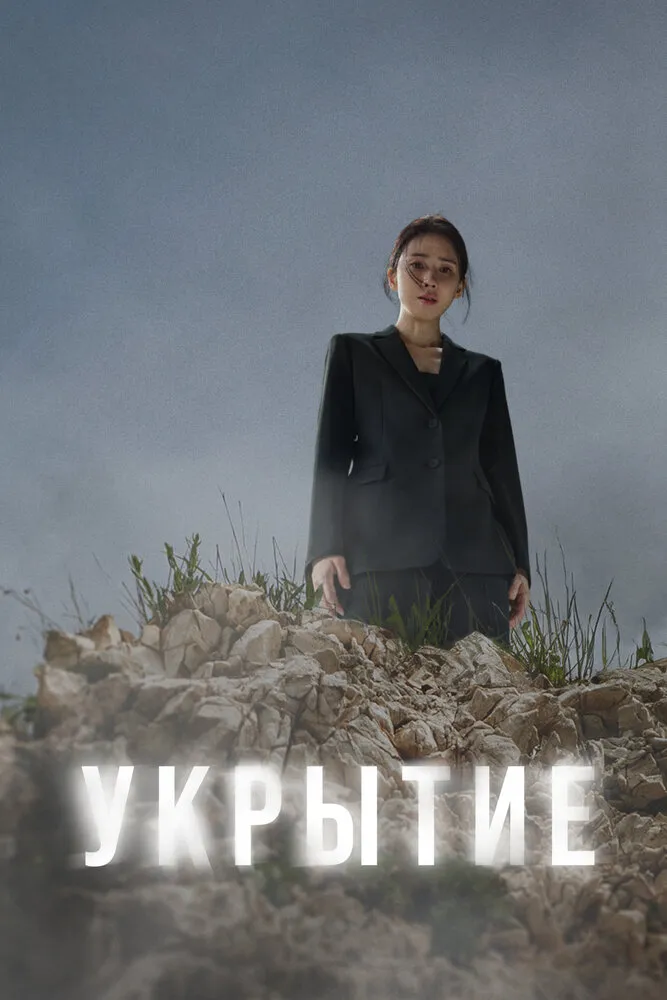 Укрытие 2024 смотреть онлайн бесплатно