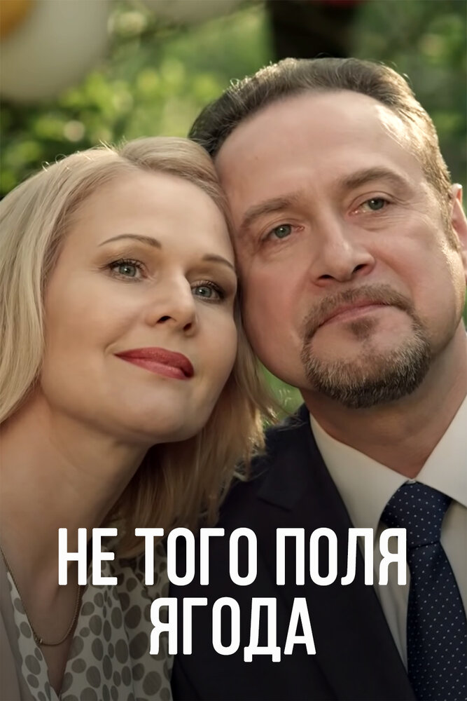 Не того поля ягода 2016 смотреть онлайн бесплатно