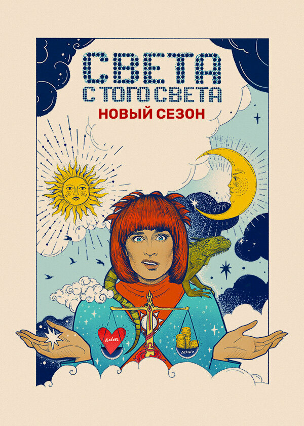 Света с того света 2018 смотреть онлайн бесплатно