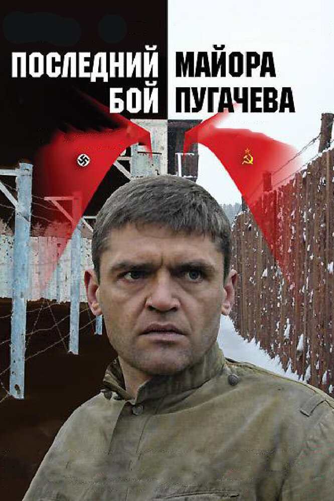 Последний бой майора Пугачева 2005 смотреть онлайн бесплатно