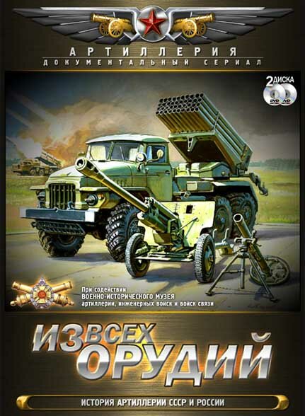 Из всех орудий 2011 смотреть онлайн бесплатно